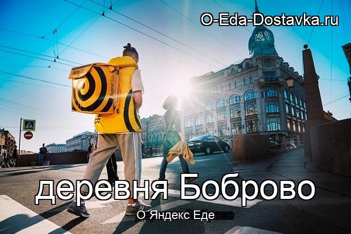 Яндекс Еда в городе деревня Боброво