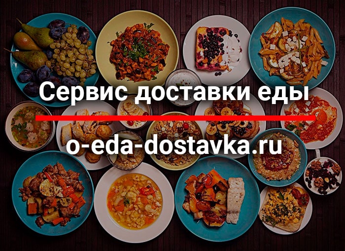Служба доставки еды - Яндекс Еда