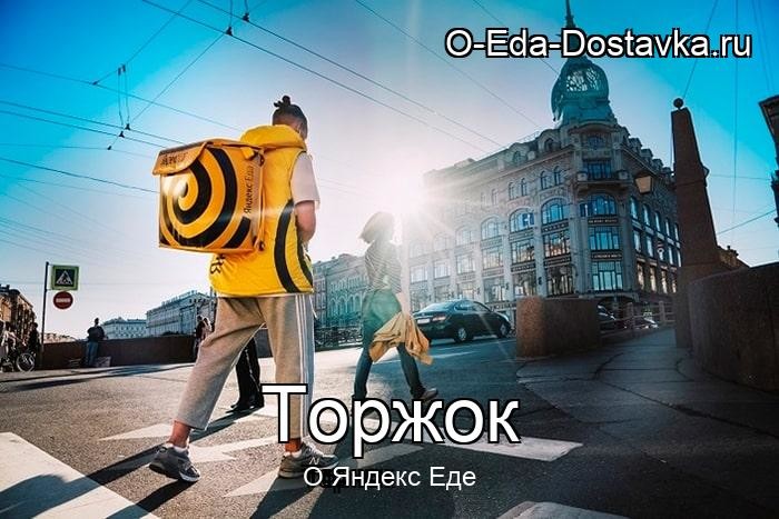 Яндекс Еда в городе Торжок