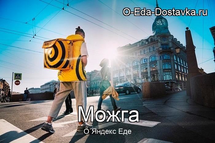 Яндекс Еда в городе Можга