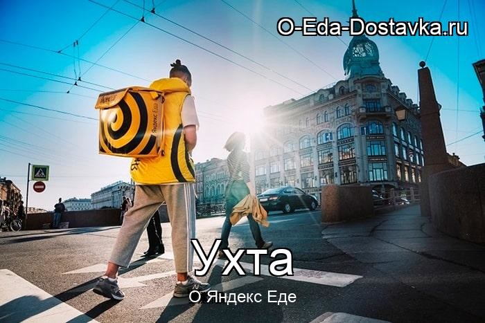 Яндекс Еда в городе Ухта