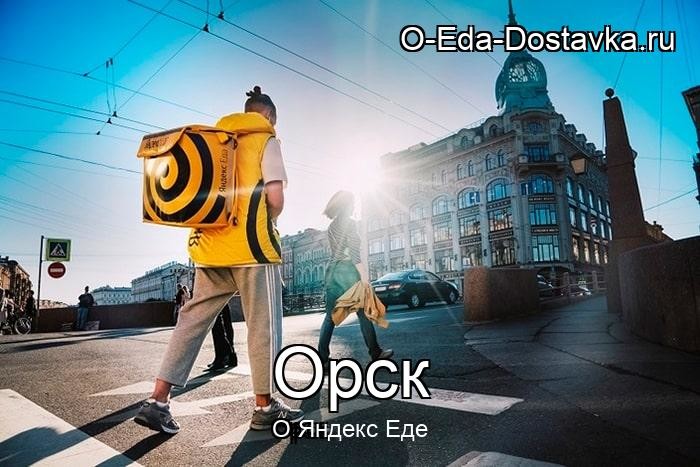Яндекс Еда в городе Орск