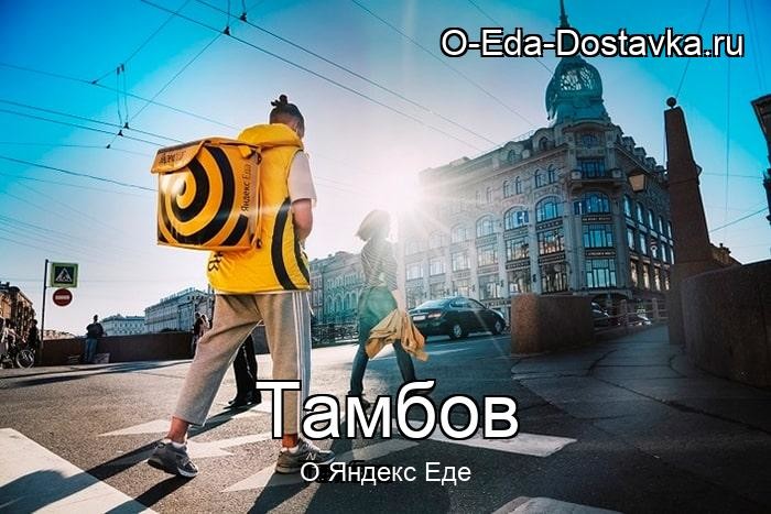 Яндекс Еда в городе Тамбов