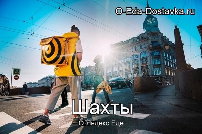 Яндекс Еда в городе Шахты