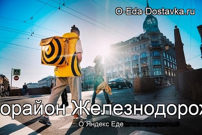 Яндекс Еда в городе микрорайон Железнодорожный