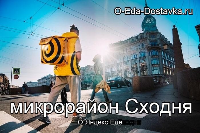 Яндекс Еда в городе микрорайон Сходня