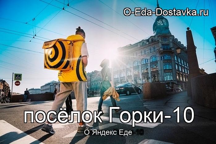 Яндекс Еда в городе посёлок Горки-10