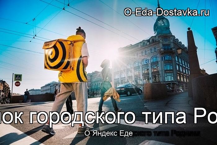 Яндекс Еда в городе посёлок городского типа Родники