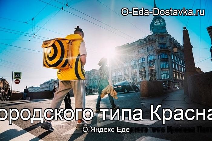 Яндекс Еда в городе посёлок городского типа Красная Поляна
