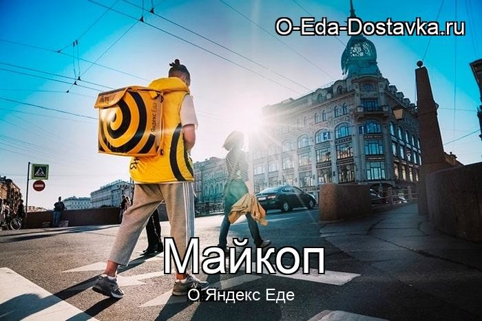 Яндекс Еда в городе Майкоп