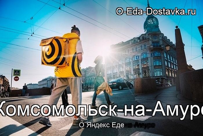 Яндекс Еда в городе Комсомольск-на-Амуре