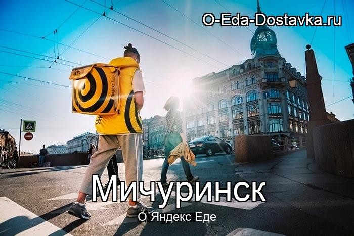 Яндекс Еда в городе Мичуринск