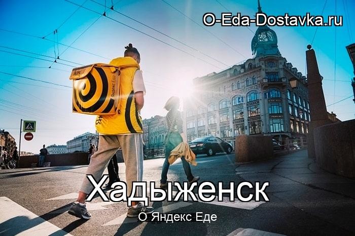 Яндекс Еда в городе Хадыженск